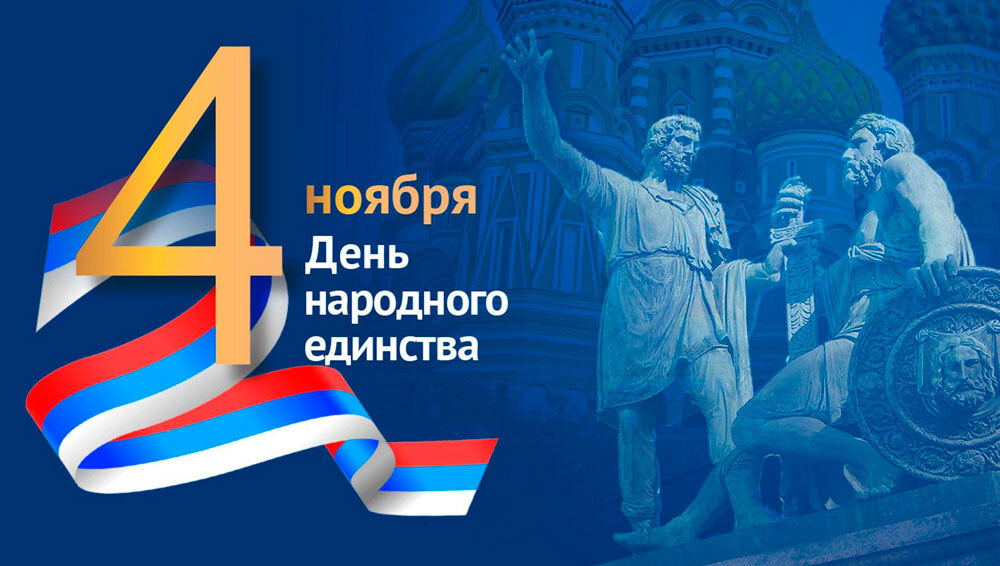 Режим работы 4-6 ноября 2023 года (День Народного Единства)