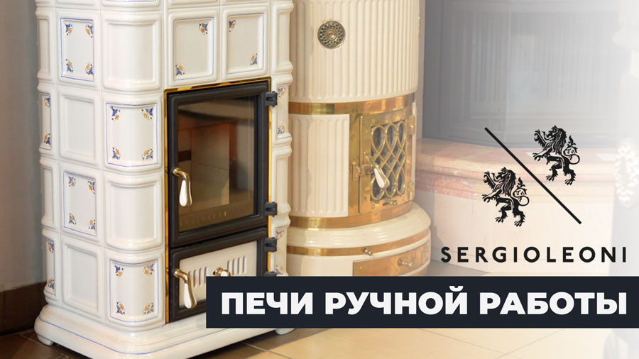 Искусство согревать: изразцовые печи ручной работы Sergio Leoni + ВИДЕО
